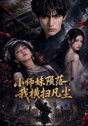 小师妹陨落，我横扫凡尘（40集）免费短剧全集看