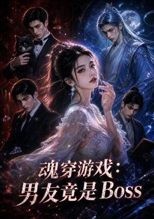 魂穿游戏：男友竟是Boss（80集）这部短剧我爱了