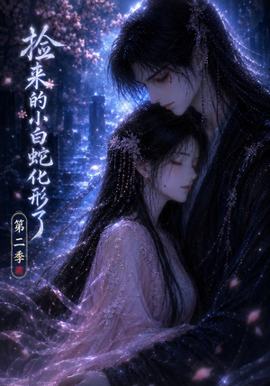 捡来的小白蛇化形了第二季（45集）全集完整版