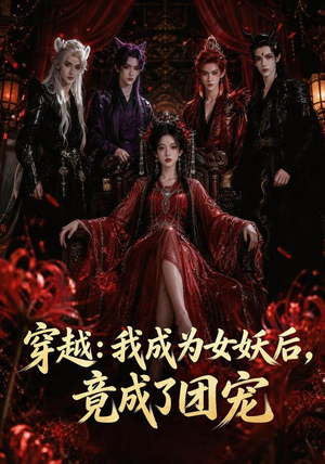 穿越:我成为女妖后,竟成了团宠(66集) 穿越:我成为女妖后,竟成了团宠(66集)在哪看免费