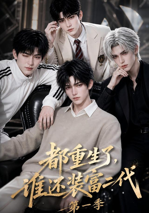 都重生了，谁还装富二代第一季（81集）在哪个app能看