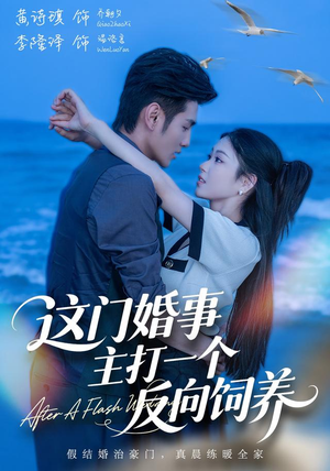 这门婚事，主打一个反向饲养（60集）在哪里看
