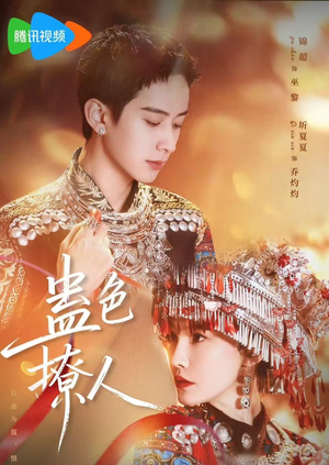蛊色撩人（69集）短剧演员排行榜