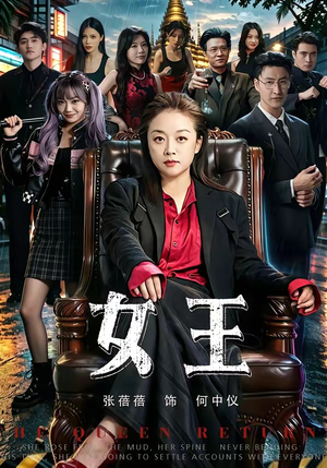 女王(84集) 女王(84集)第二季