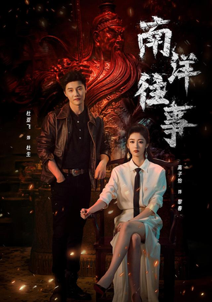 南洋往事(81集) 南洋往事(81集)火爆短剧热播中