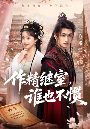 作精继室,谁也不惯(88集) 作精继室,谁也不惯(88集)热门短剧分享