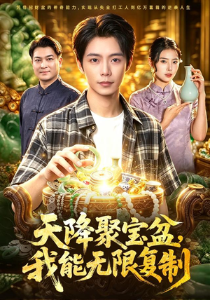 天降聚宝盆，我能无限复制（96集）最热短剧推荐