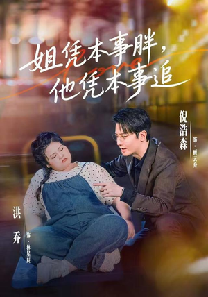 姐凭本事胖，他凭本事追（55集）好看的短剧推荐