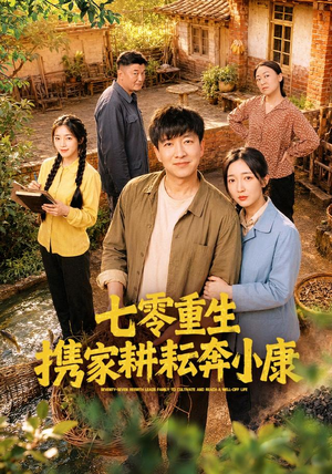 七零重生携家耕耘奔小康(80集) 七零重生携家耕耘奔小康(80集)一起追生活短剧