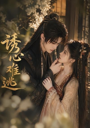 诱心难逃(29集) 诱心难逃(29集)上热门短剧
