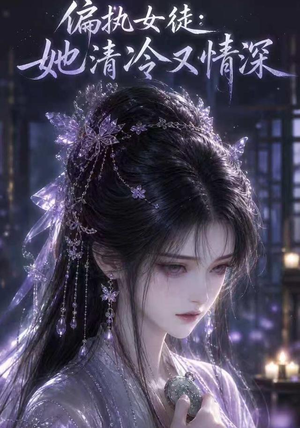 偏执女徒：她清冷又情深（32集）短剧解说全集