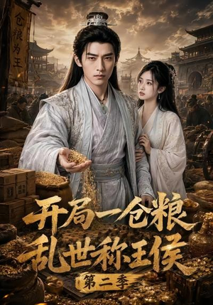 开局一仓粮乱世称王侯第二季(92集) 开局一仓粮乱世称王侯第二季(92集)第一季
