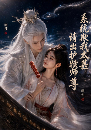 系统欺我太甚请出护犊师尊（73集）全集下载