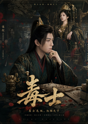 毒士（78集）爱短剧爱追剧
