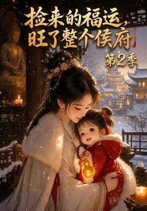捡来的福运，旺了整个侯府第2季（186集）短剧视频分享