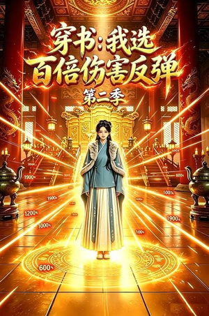穿书：我选百倍伤害反弹第二季（21集）推荐热门短剧