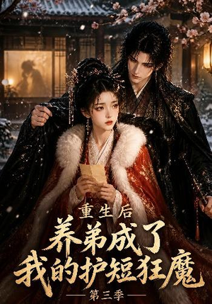 重生后养弟成了我的护短狂魔第三季（25集）短剧爆款推荐