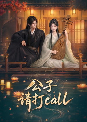 公子，请打call（48集）好看上头的短剧