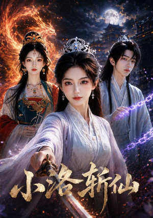 小洛斩仙（15集）80到100集