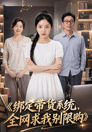 绑定带货系统,全网求我别限购(115集) 绑定带货系统,全网求我别限购(115集)独家短剧免费看