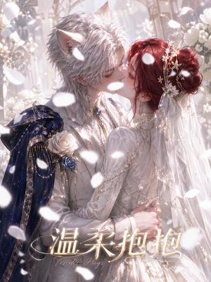 温柔抱抱(119集) 温柔抱抱(119集)全集我都看完了