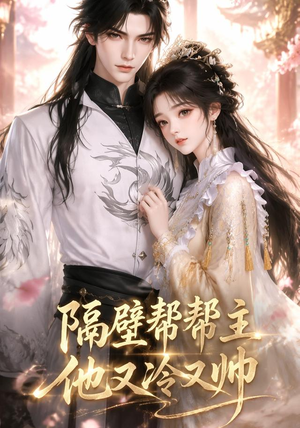 隔壁帮帮主他又冷又帅（34集）短剧在线更新