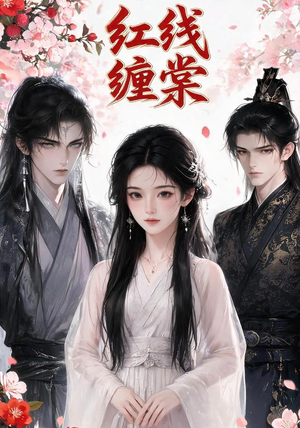 红线缠棠(24集) 红线缠棠(24集)热播短剧排行榜