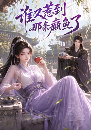 谁又惹到那条癫鱼了（122集）在线看到大结局