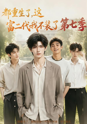 都重生了，这富二代我不装了第七季（99集）海量短剧免费看