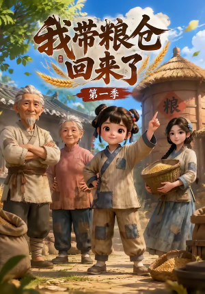 我带粮仓回来了（90集）解说
