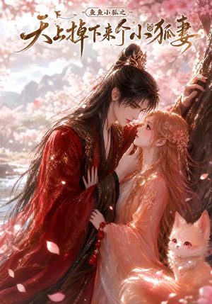 鱼鱼小狐之天上掉下来个小狐妻（120集）好看短剧分享