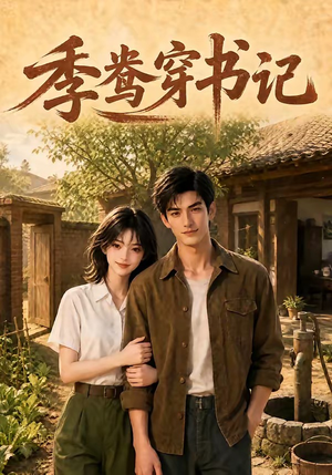 季鸯穿书记（119集）精彩短剧来了