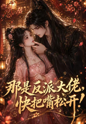 那是反派大佬，快把嘴松开！（66集）全集免费