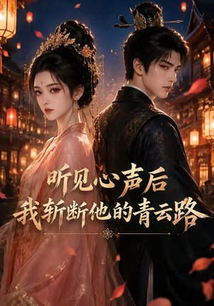 听见心声后我斩断他的青云路（52集）真的太精彩了