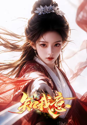 知我意（38集）看短剧放松一下