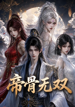 帝骨无双（192集）在线观看完整版