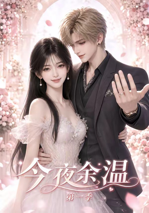 今夜余温第一季（154集）精彩短剧后续