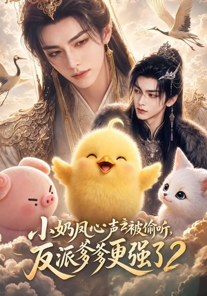 小奶凤心声被偷听，反派爹爹更强了2（60集）热播短剧免费看