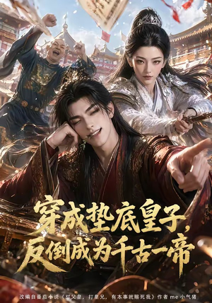 穿成垫底皇子，反倒成为千古一帝（84集）全剧免费观看