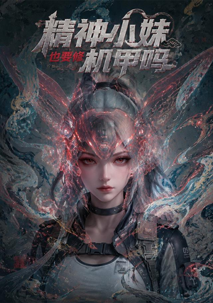 精神小妹也要修机甲吗！（80集）免费看短剧全集