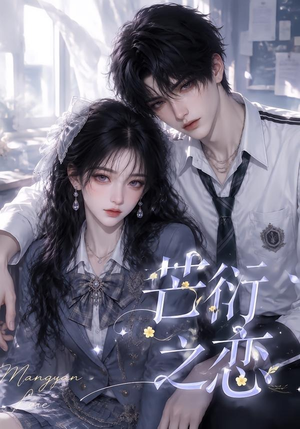 芒衍之恋（121集）短剧解说全集