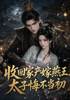 收回家产嫁燕王，太子悔不当初（102集）好看短剧看不停