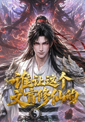 谁让这个文盲修仙的（144集）免费短剧完整版