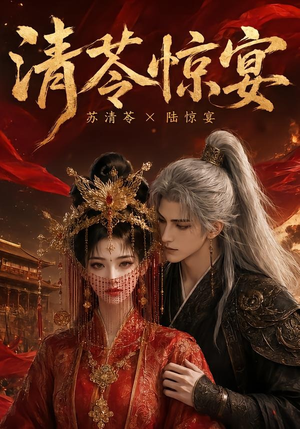 清苓惊宴（119集）短视频追剧推荐