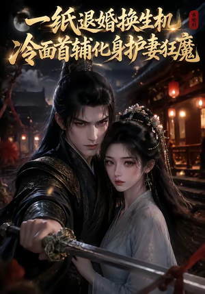 一纸退婚换生机，冷面首辅化身护妻狂魔（50集）热门短剧看不停