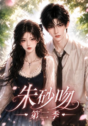 朱砂吻第二季（137集）短剧全集更精彩