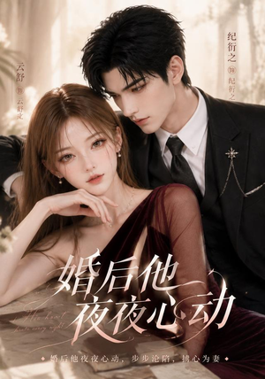 婚后他夜夜心动（25集）短剧完整版免费
