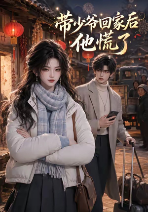 带少爷回家后他慌了(47集) 带少爷回家后他慌了(47集)迅雷网盘观看