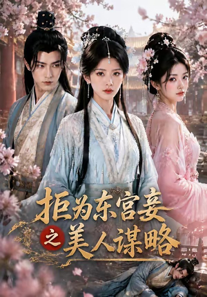 拒为东宫妾之美人谋略（87集）贝贝短剧分享