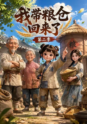 我带粮仓回来了第二季（96集）免费看短剧
